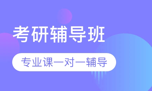 上海海事大学考研专业课一对一辅导班
