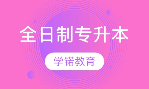 全日制专升本