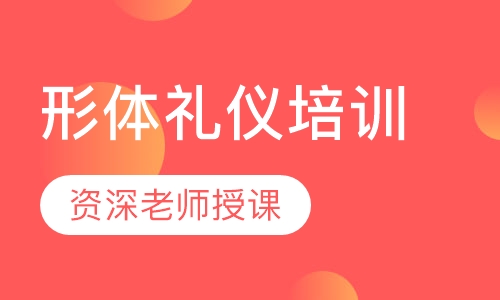 形体礼仪培训