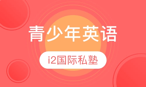青少年英语