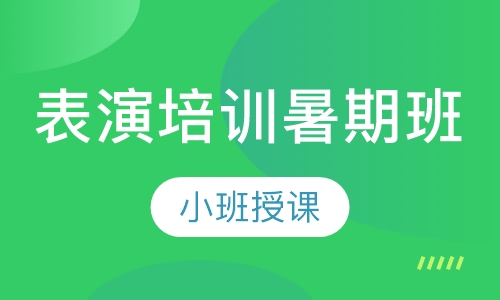 表演培训暑期班