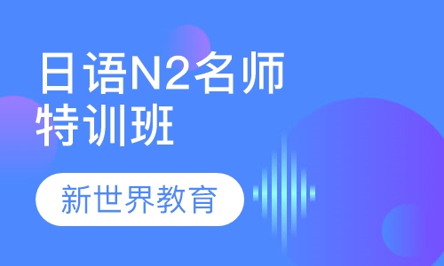 日语N2名师特训班