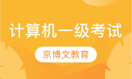 北京计算机等级考试一级Office培训