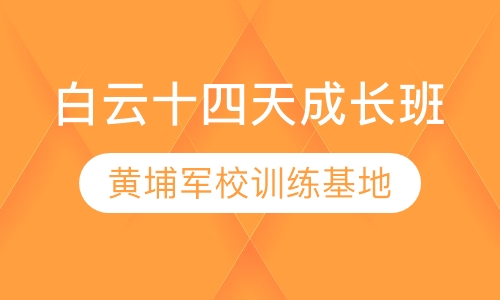 狼王白云十四天成长班