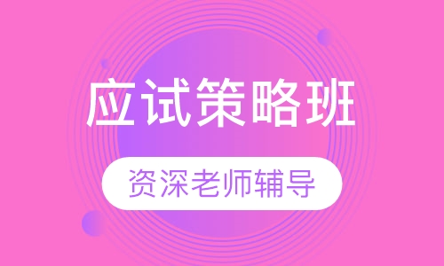 考博-英语辅导应试策略班