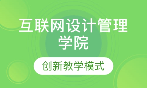 互联网设计管理学院