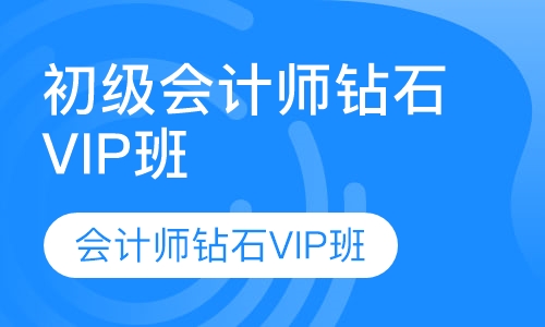 初级会计师钻石VIP班