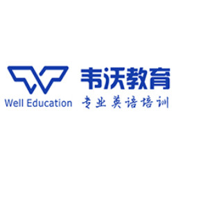 成都韦沃教育
