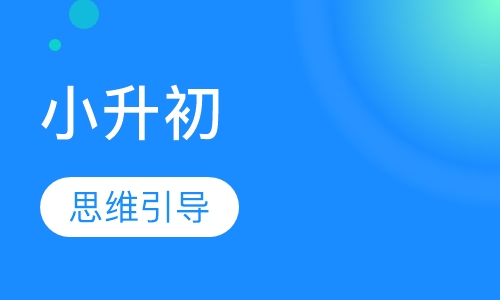小升初