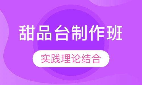 甜品台制作班