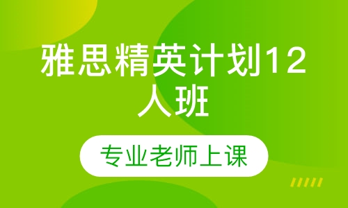 雅思精英计划12人班