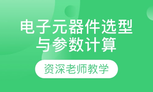 电子元器件选型与参数计算培训班