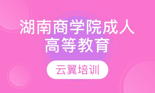 湖南商学院成人高等教育