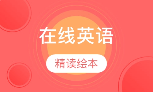 在线英语绘本阅读课