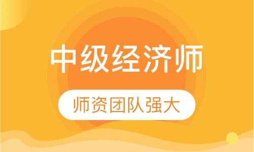 中级经济师