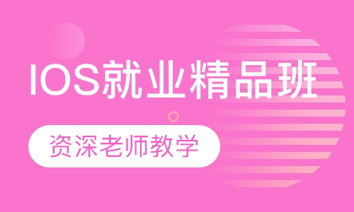 IOS就业精品班