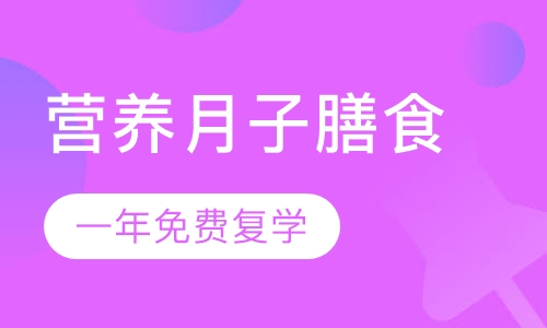 营养月子膳食