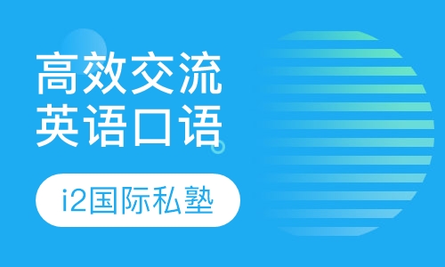高效交流英语口语培训课程