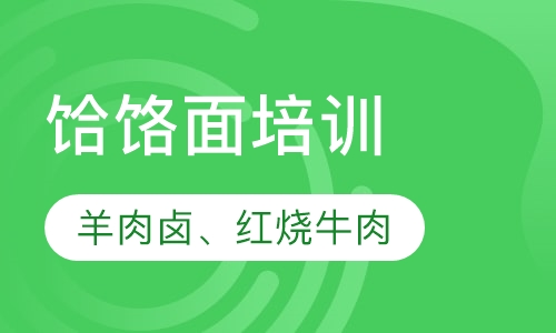 饸饹面培训