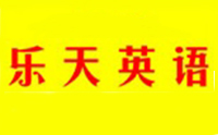 长沙乐天英语