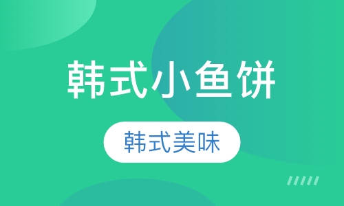 韩式小鱼饼