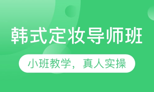 韩式定妆导师班