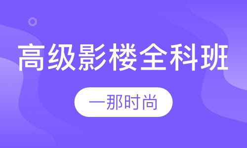 高级影楼全科班