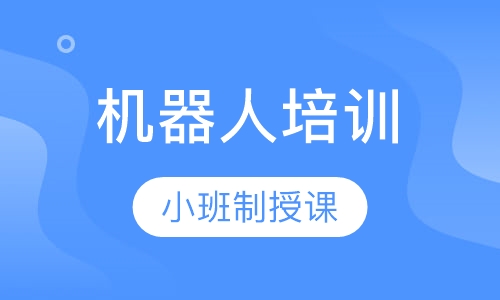 机器人早期编程