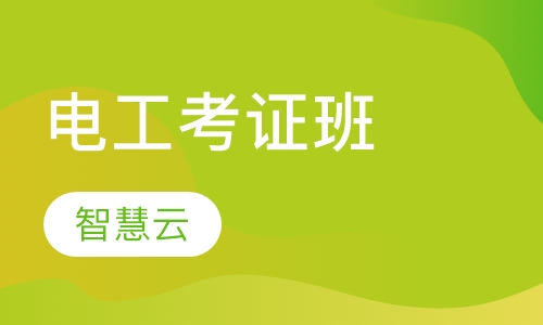 电工考证班