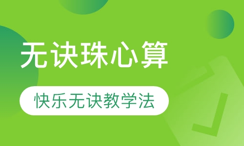 无诀珠心算