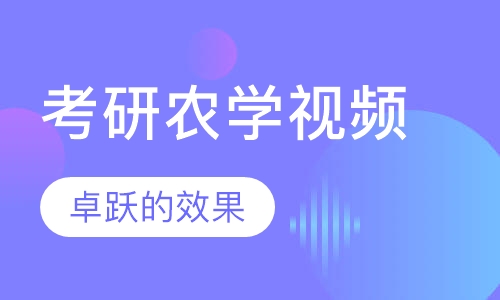 考研农学视频全程班