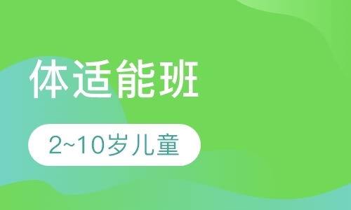 体适能班