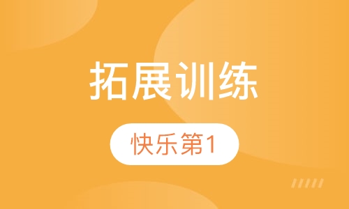 拓展训练