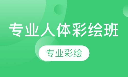 专业人体彩绘班