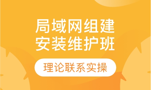 局域网络组建安装维护班