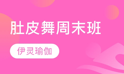 肚皮舞密集培训周末班