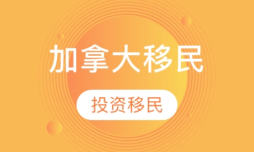 加拿大投资移民