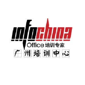 广州INFOCHINA
