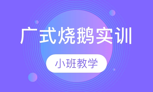广式烧鹅实训