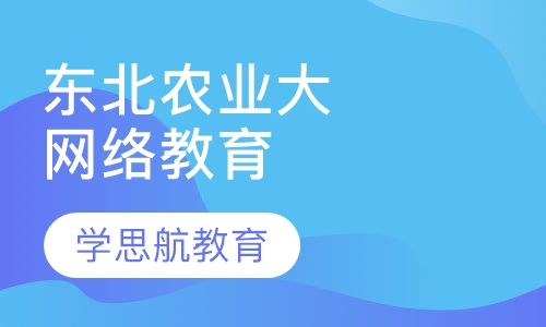 东北农业大学网络教育招生简章