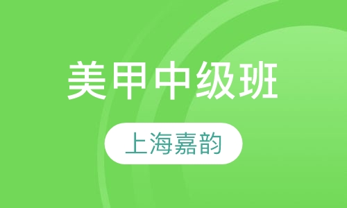美甲中级班