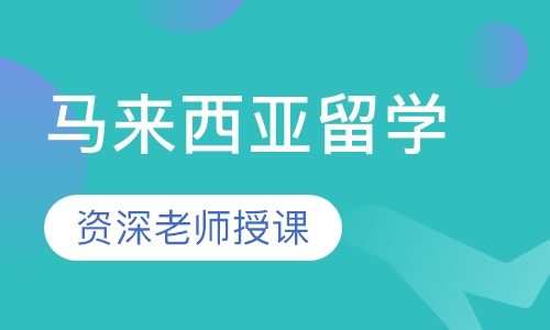 马来西亚留学