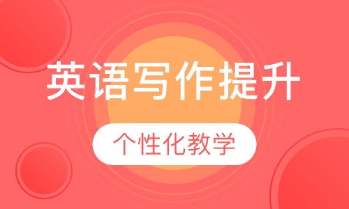 英语写作提升