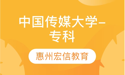 中国传媒大学-专科