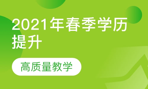 2021年春季学历提升