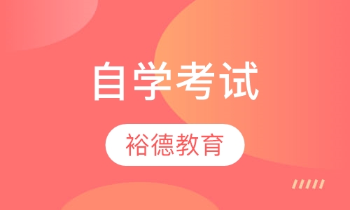 自学考试