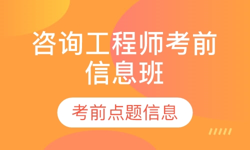 2019注册咨询工程师考前点题信息班