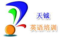 青岛天钺英语培训