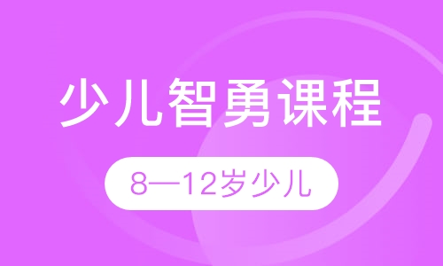 少儿智勇课程