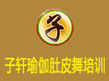 长沙子轩瑜伽肚皮舞培训